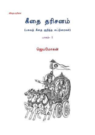 கீதை தரிசனம், பாகம் 1 : ஜெயமோகன் Jeyamohan : Free Download, Borrow, and  Streaming : Internet Archive